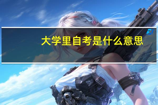 大学里自考是什么意思