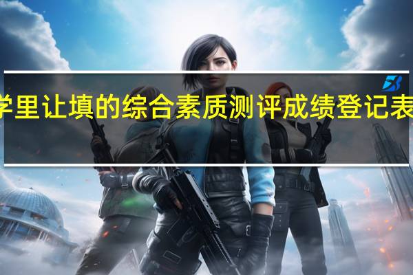 大学里让填的综合素质测评成绩登记表有什么用