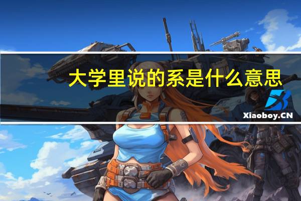 大学里说的系是什么意思
