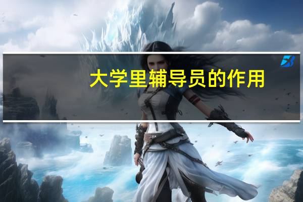 大学里辅导员的作用
