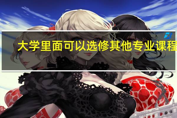 大学里面可以选修其他专业课程吗