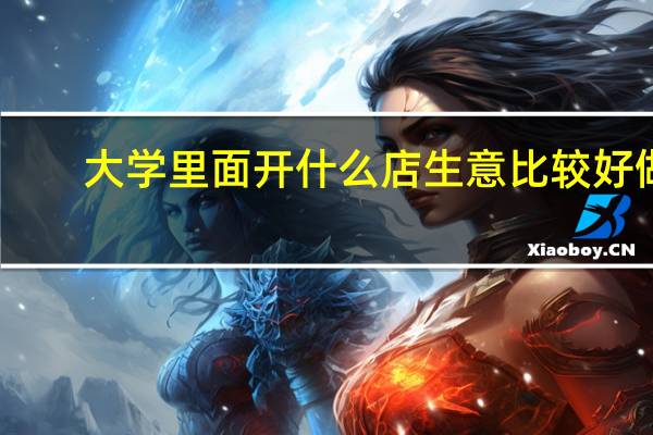 大学里面开什么店生意比较好做