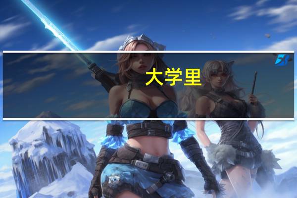 大学里，哪些专业最难学