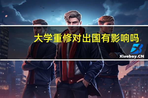 大学重修对出国有影响吗