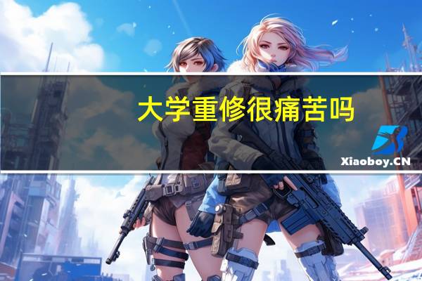 大学重修很痛苦吗
