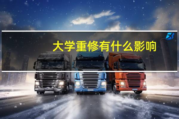 大学重修有什么影响