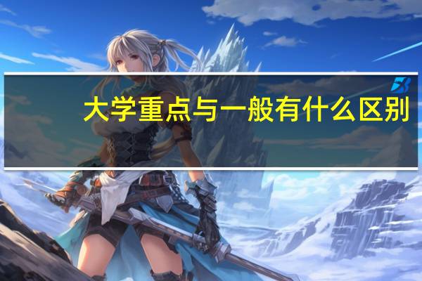 大学重点与一般有什么区别
