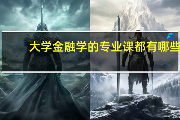 大学金融学的专业课都有哪些