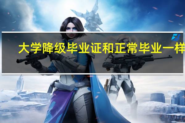 大学降级毕业证和正常毕业一样吗