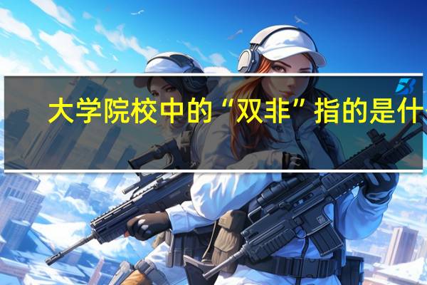 大学院校中的“双非”指的是什么