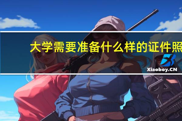 大学需要准备什么样的证件照