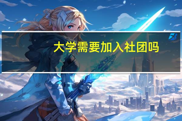 大学需要加入社团吗