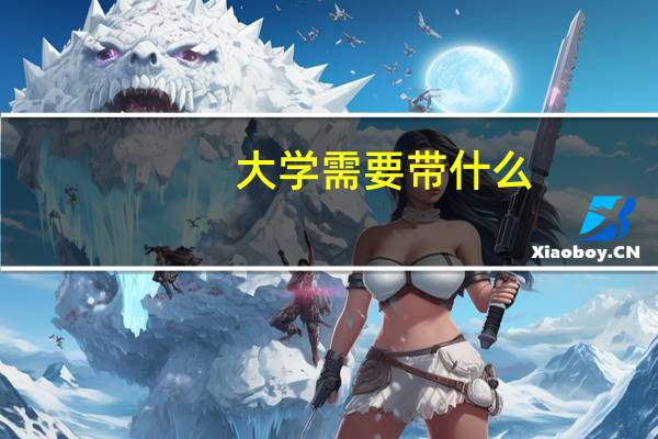 大学需要带什么
