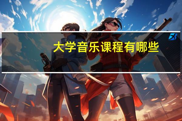 大学音乐课程有哪些