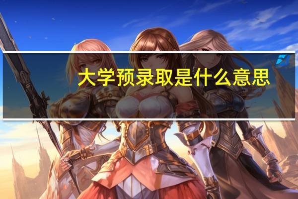 大学预录取是什么意思