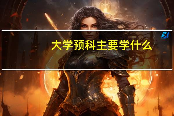 大学预科主要学什么