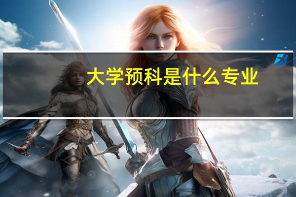 大学预科是什么专业