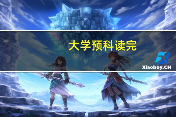 大学预科读完,填完志愿后在哪里什么时候能查询录取情况