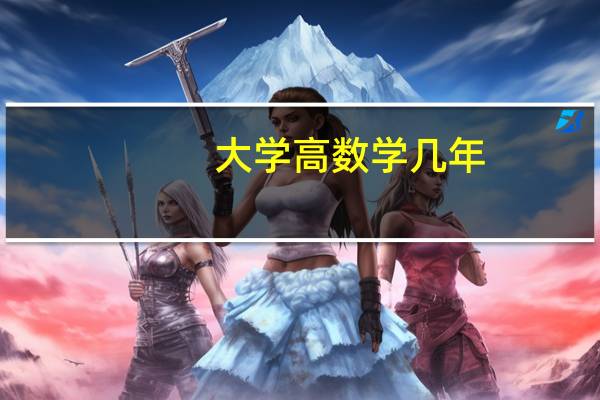 大学高数学几年