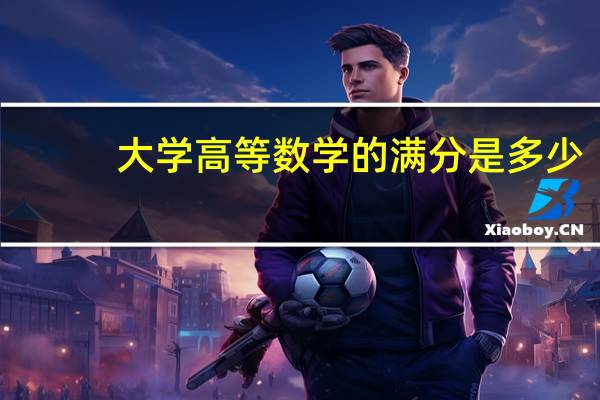 大学高等数学的满分是多少
