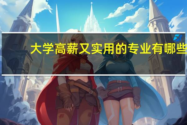 大学高薪又实用的专业有哪些