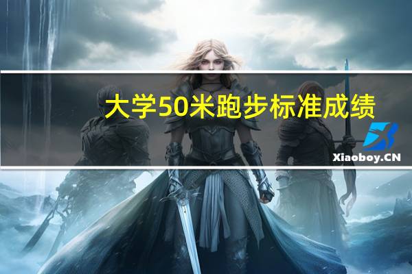 大学50米跑步标准成绩