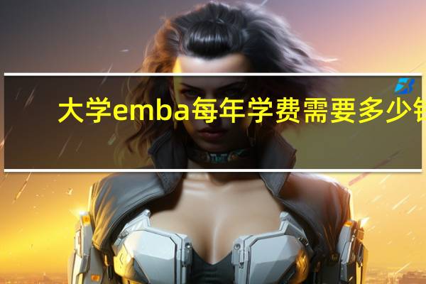 大学emba每年学费需要多少钱