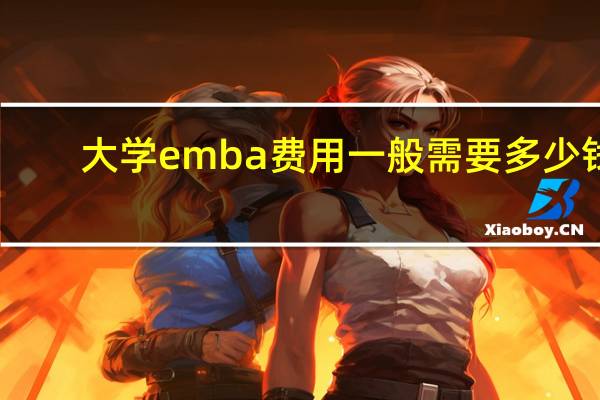 大学emba费用一般需要多少钱