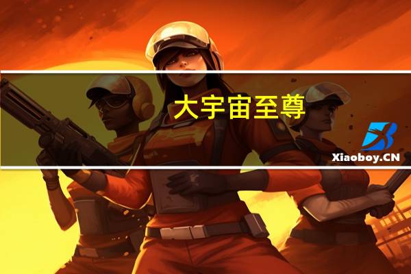 大宇宙至尊（宇宙之尊）