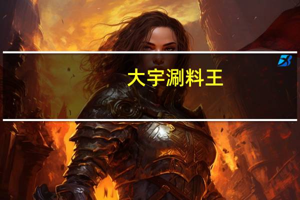 大宇 涮料王(辣)的热量是多少
