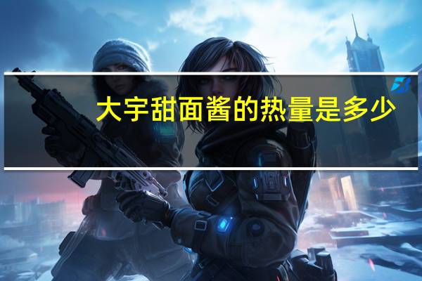 大宇 甜面酱的热量是多少