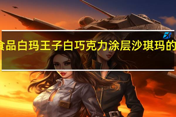 大宇食品 白玛王子白巧克力涂层沙琪玛的热量是多少