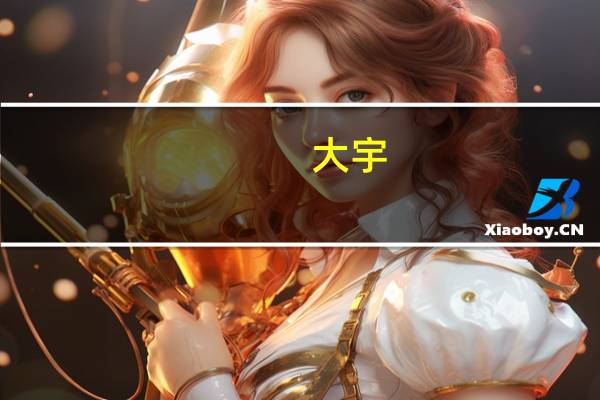 大宇，小松，卡特的挖掘机各有什么优缺点
