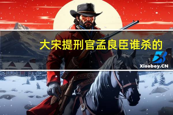 大宋提刑官孟良臣谁杀的