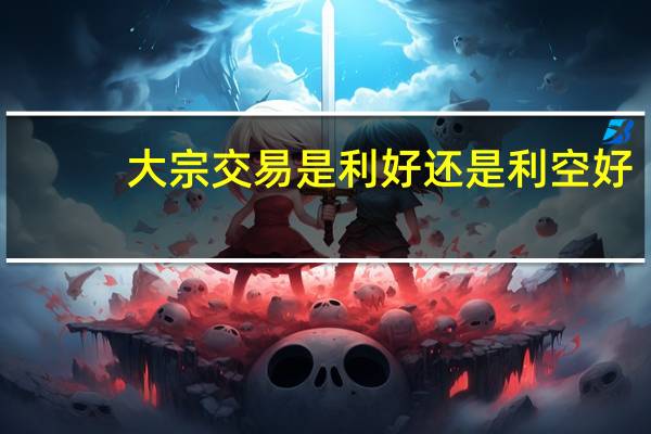 大宗交易是利好还是利空好（大宗交易是利好还是利空）