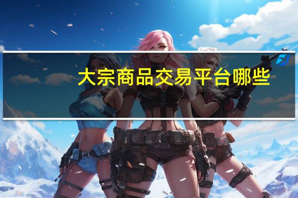 大宗商品交易平台 哪些