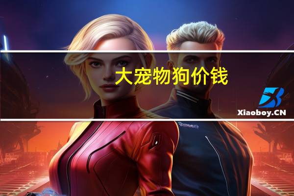 大宠物狗价钱