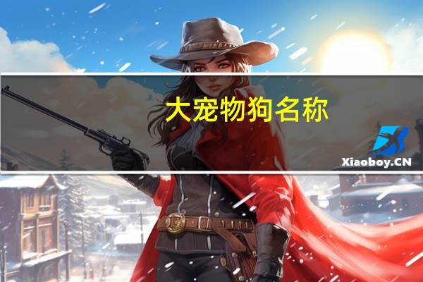 大宠物狗名称