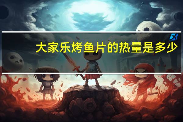 大家乐 烤鱼片的热量是多少