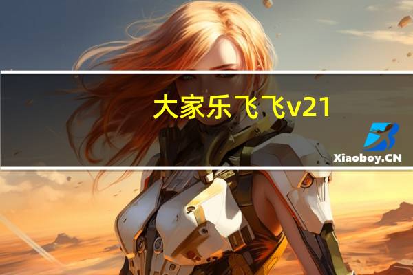 大家乐飞飞v21（大家乐飞飞）