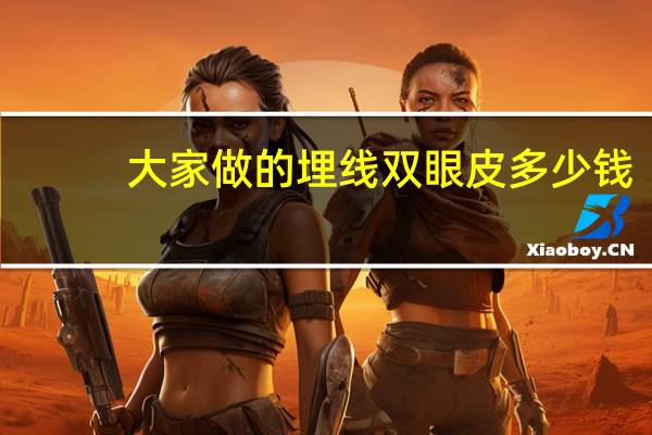 大家做的埋线双眼皮多少钱(双眼皮埋线手术大概多少钱)