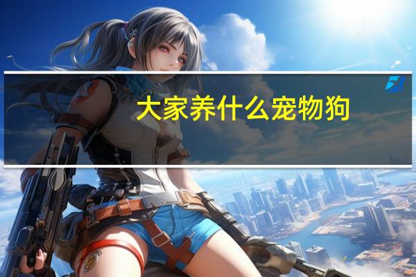 大家养什么宠物狗