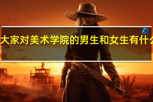 大家对美术学院的男生和女生有什么看法