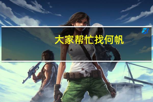 大家帮忙找何帆(何)吧她是前绵阳桑枣中学的学生住在安县何桥镇