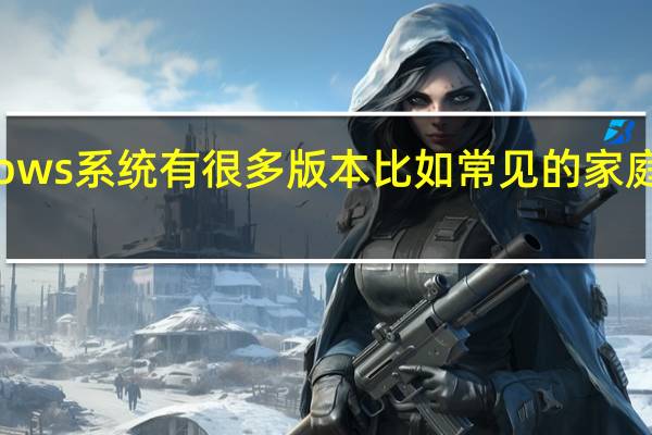 大家常用的Windows系统有很多版本比如常见的家庭版教育版和专业版等等