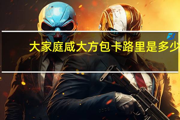 大家庭  咸大方包卡路里是多少