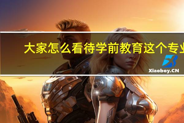 大家怎么看待学前教育这个专业