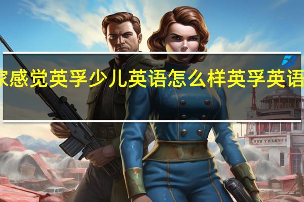 大家感觉英孚少儿英语怎么样 英孚英语培训价格