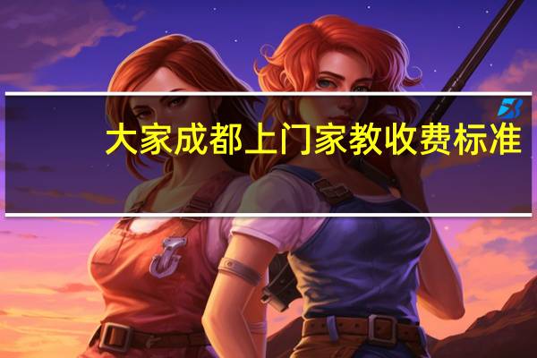 大家成都上门家教收费标准