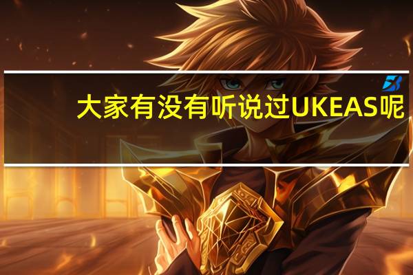 大家有没有听说过UKEAS呢，好像是不错的留学机构，不知道有没有人在那边办理过，专业不专业~~